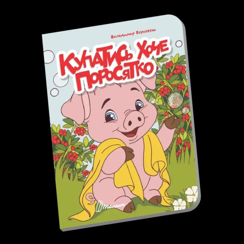 Книжечка в долоньці : Купатись хоче поросятко (Українська )