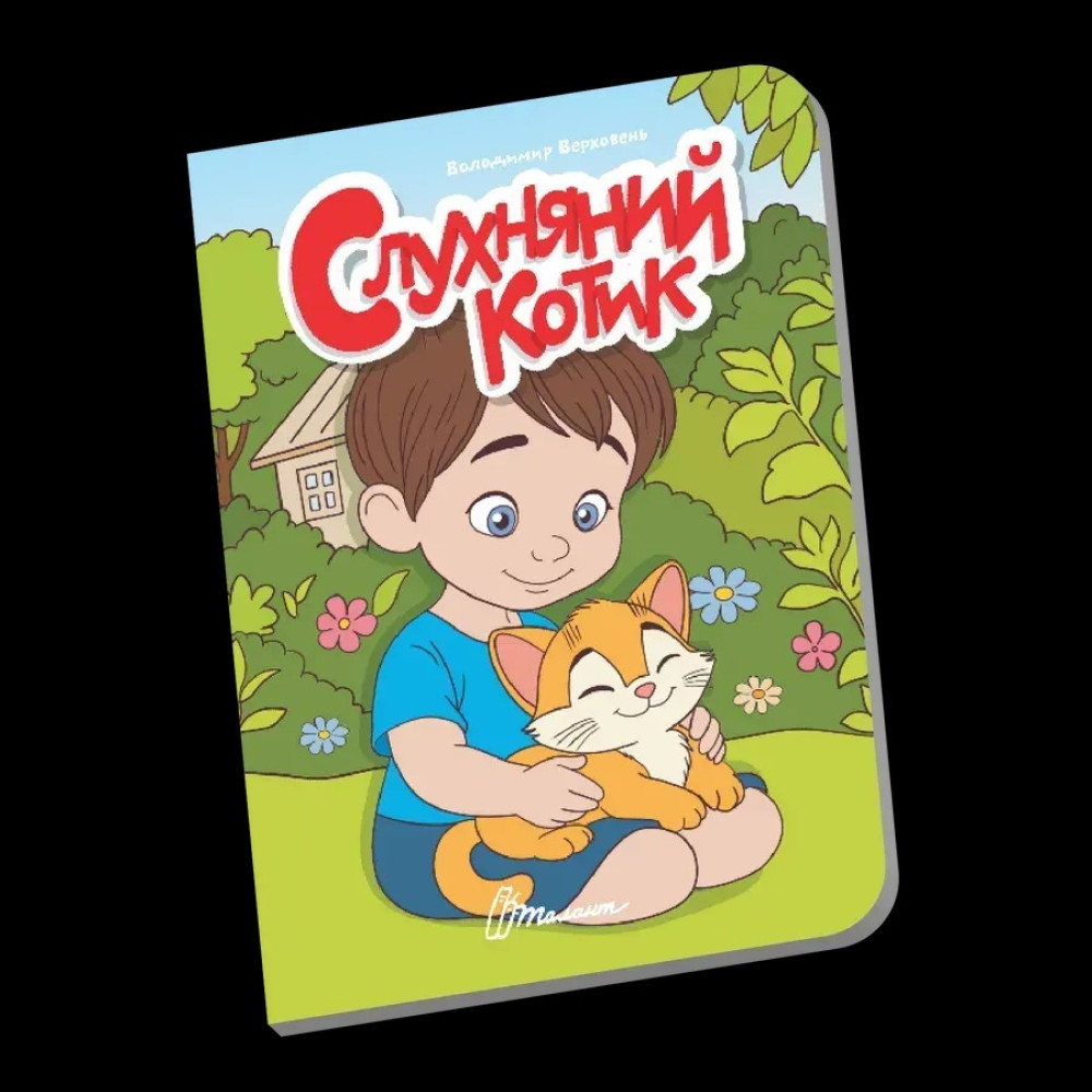 Книжечка в долоньці : Слухняний котик (Українська )