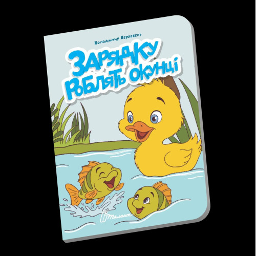Книжечка в долоньці : Зарядку роблять окунці (Українська )