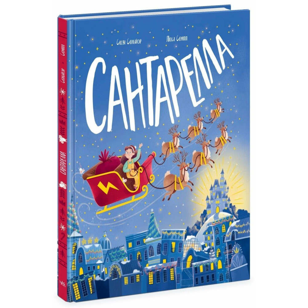 Книжка-картинка: Сантарелла (у) (400)