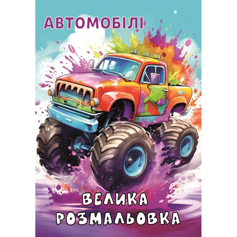 Книжка розмальовка  АВТОМОБІЛІ (10уп) 0087