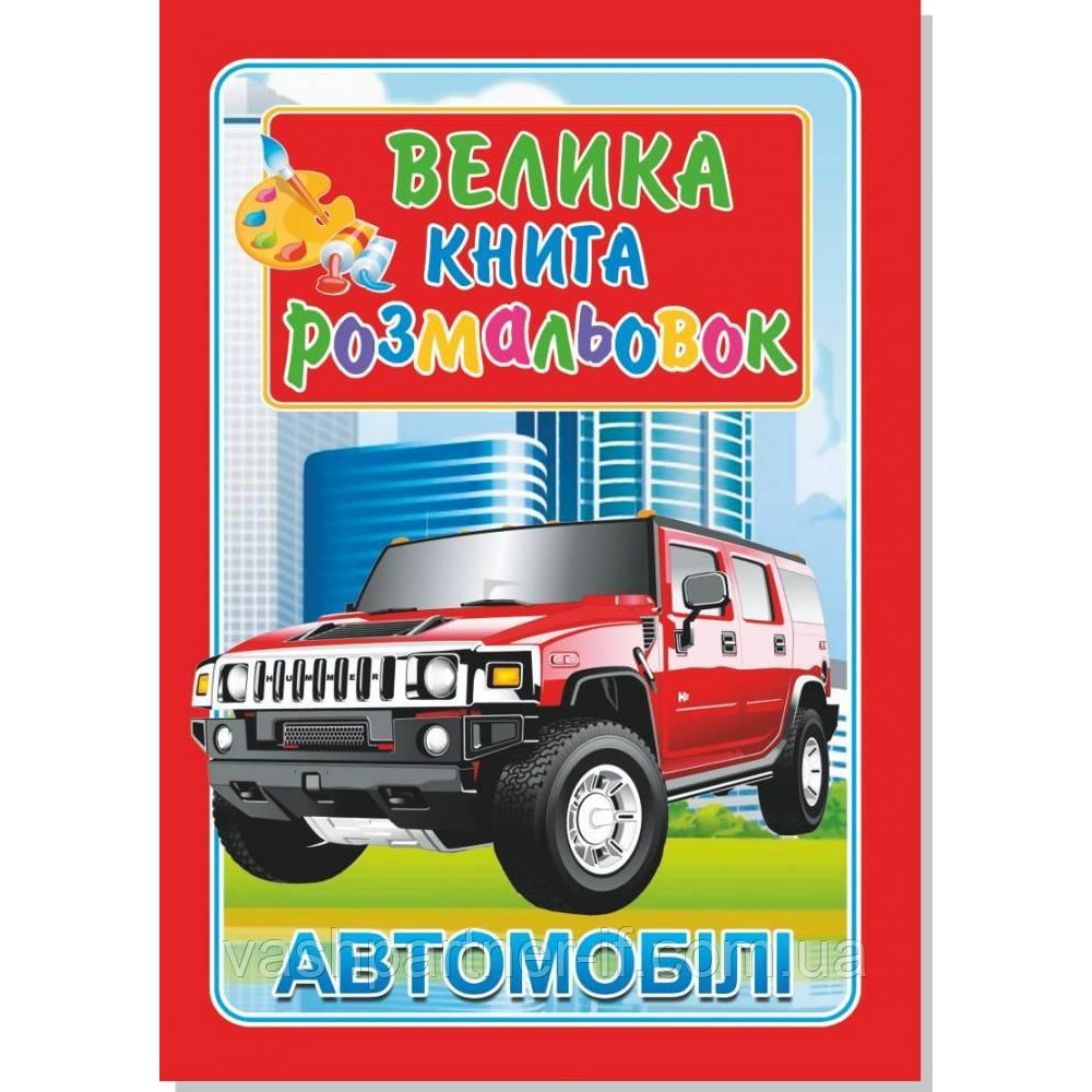 Книжка розмальовка  АВТОМОБІЛІ (10уп) 0087