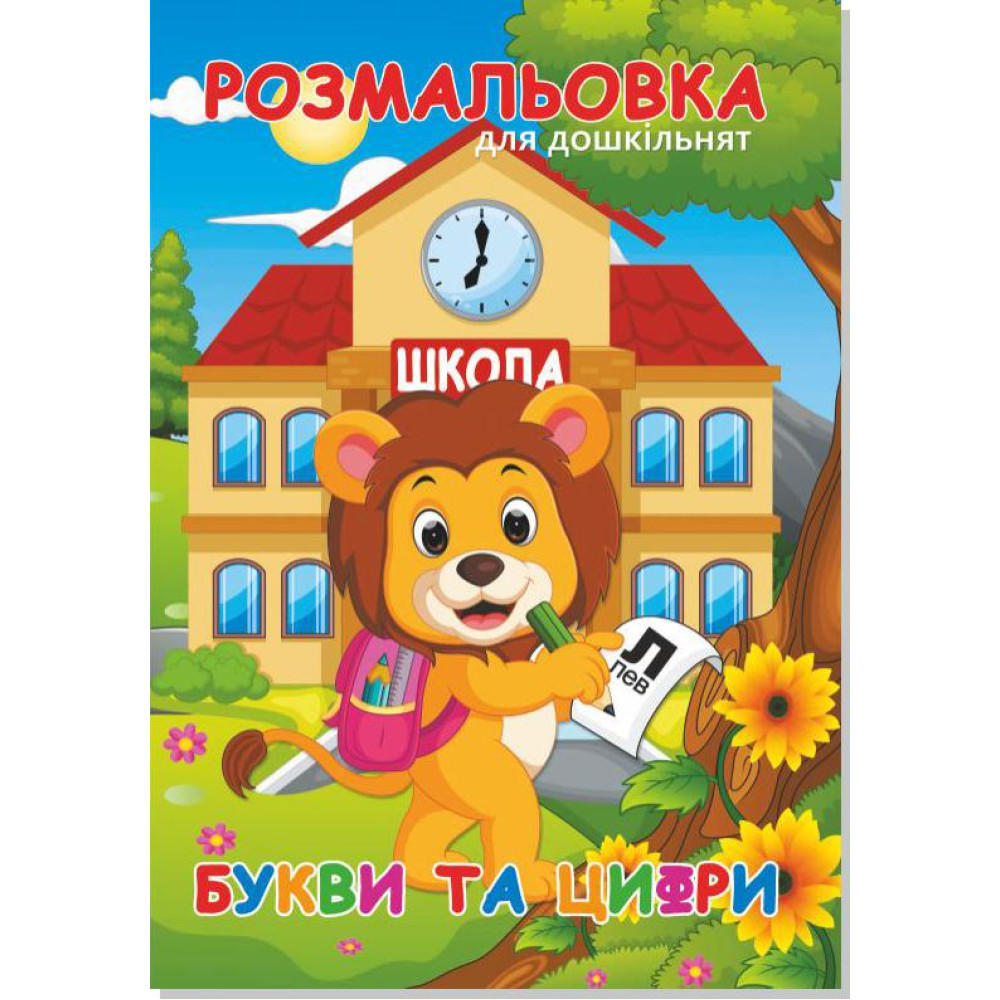 Книжка розмальовка БУКВИ ТА ЦИФРИ (10уп) 0100