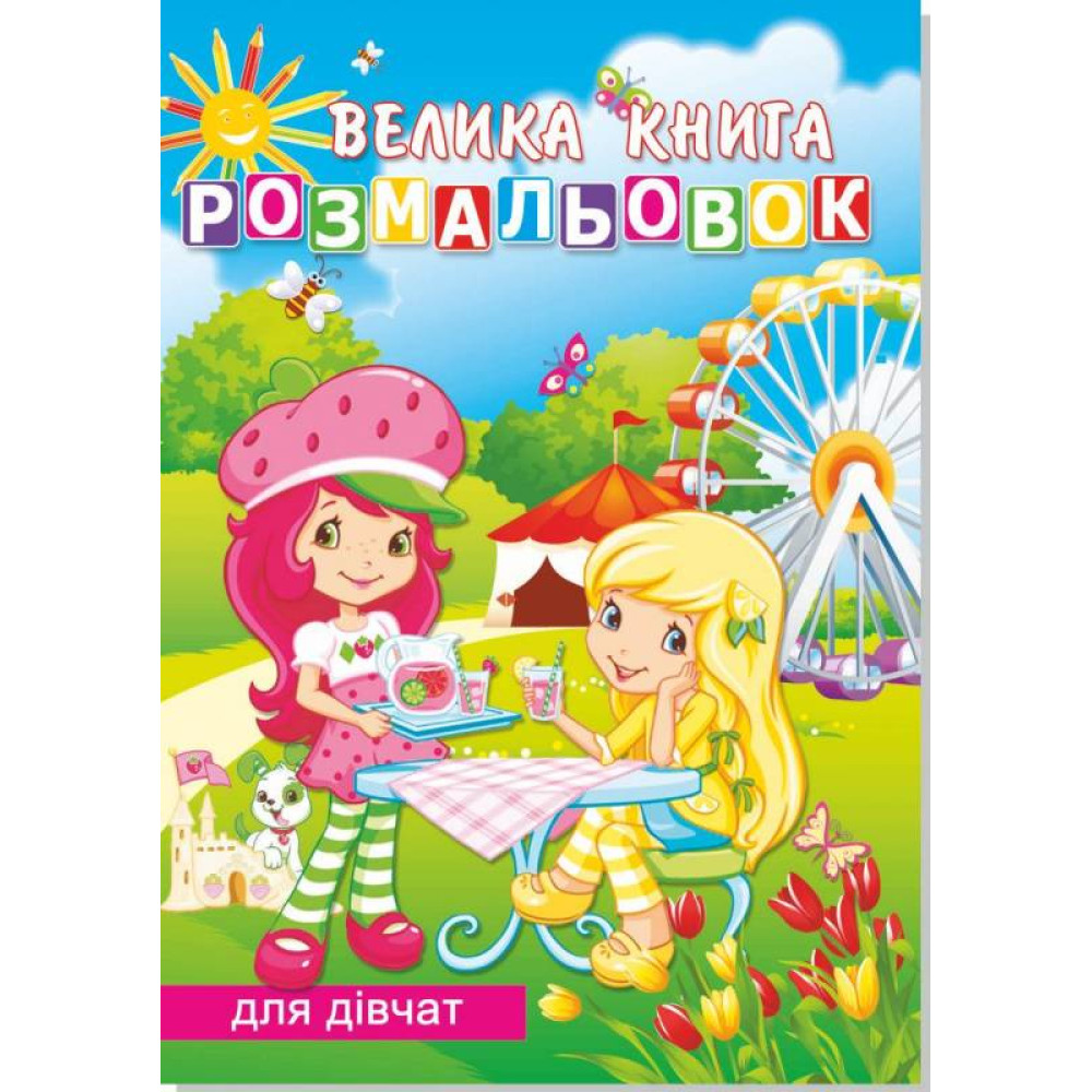 Книжка розмальовка  ДЛЯ ДІВЧАТ (10уп) 0902