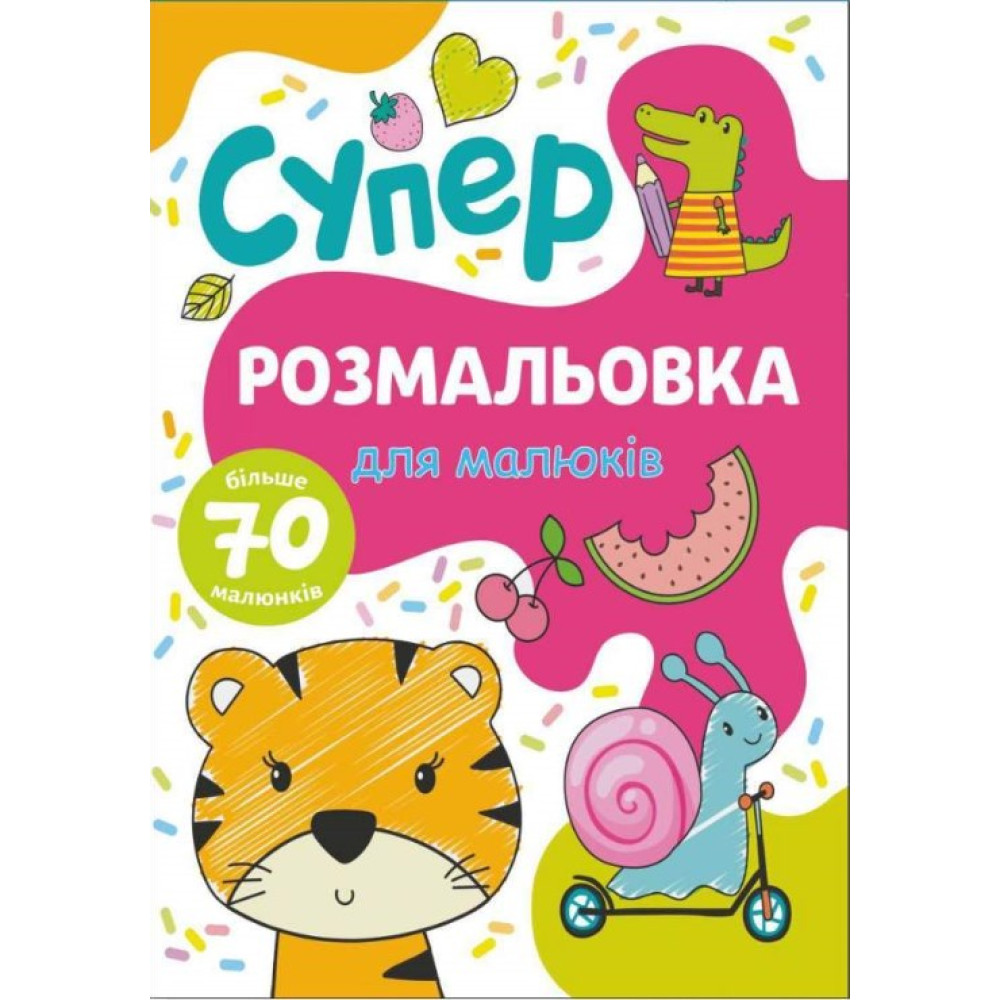 Книжка розмальовка ДЛЯ МАЛЮКІВ (10уп) 0162