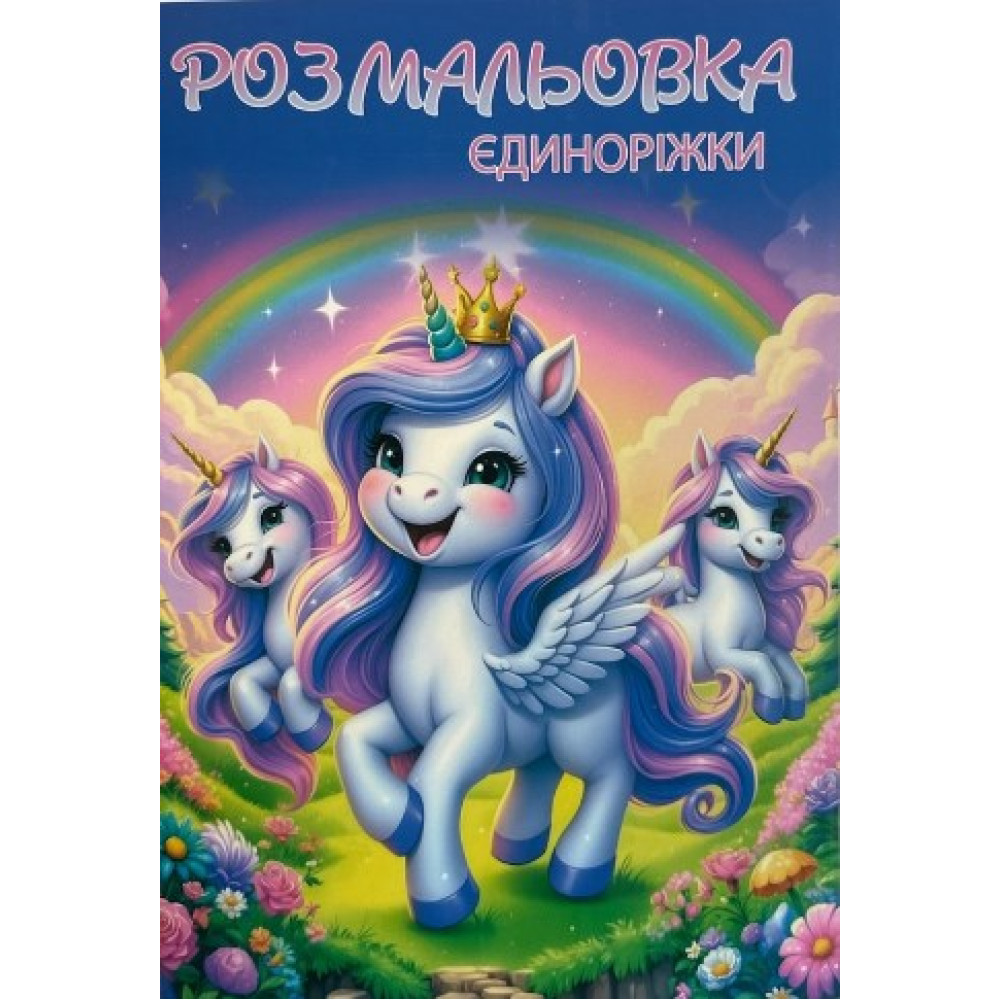 Книжка розмальовка ЄДИНОРІЖКИ (10уп) 0575
