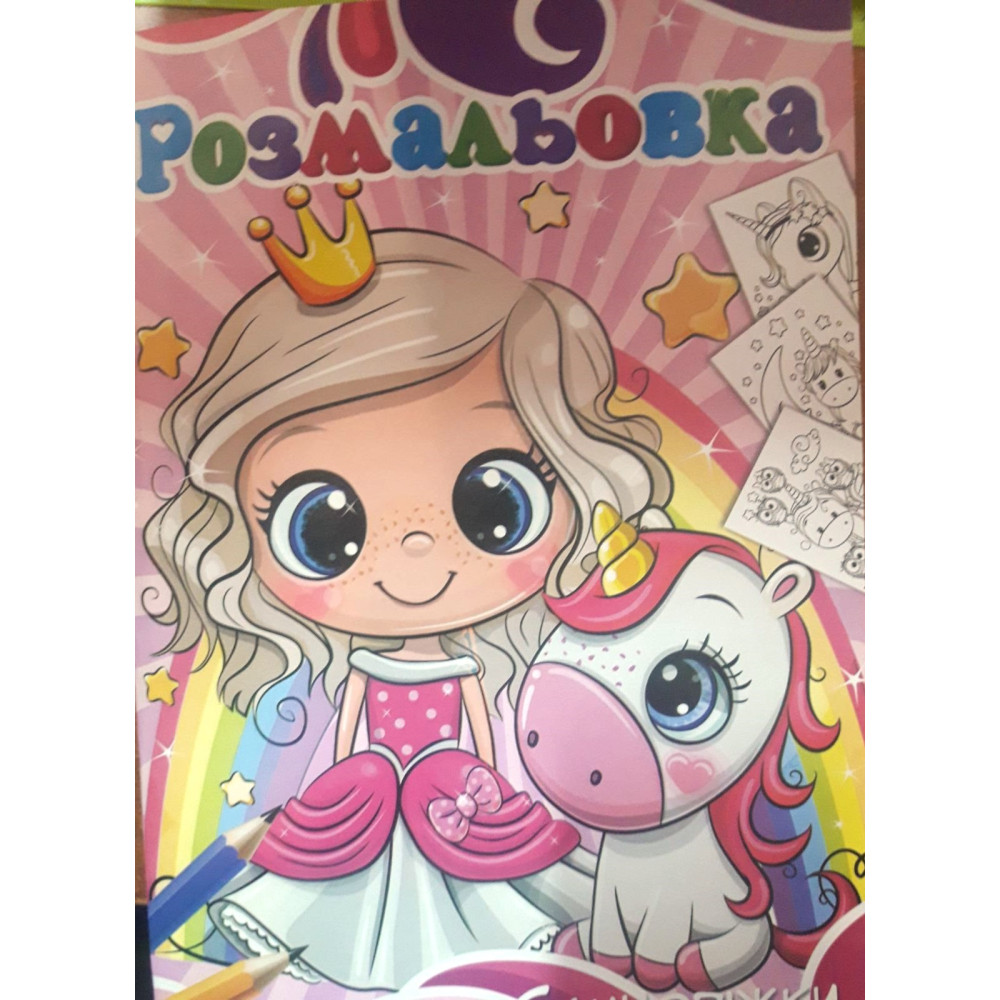 Книжка розмальовка ЄДИНОРІЖКИ (10уп) 0575