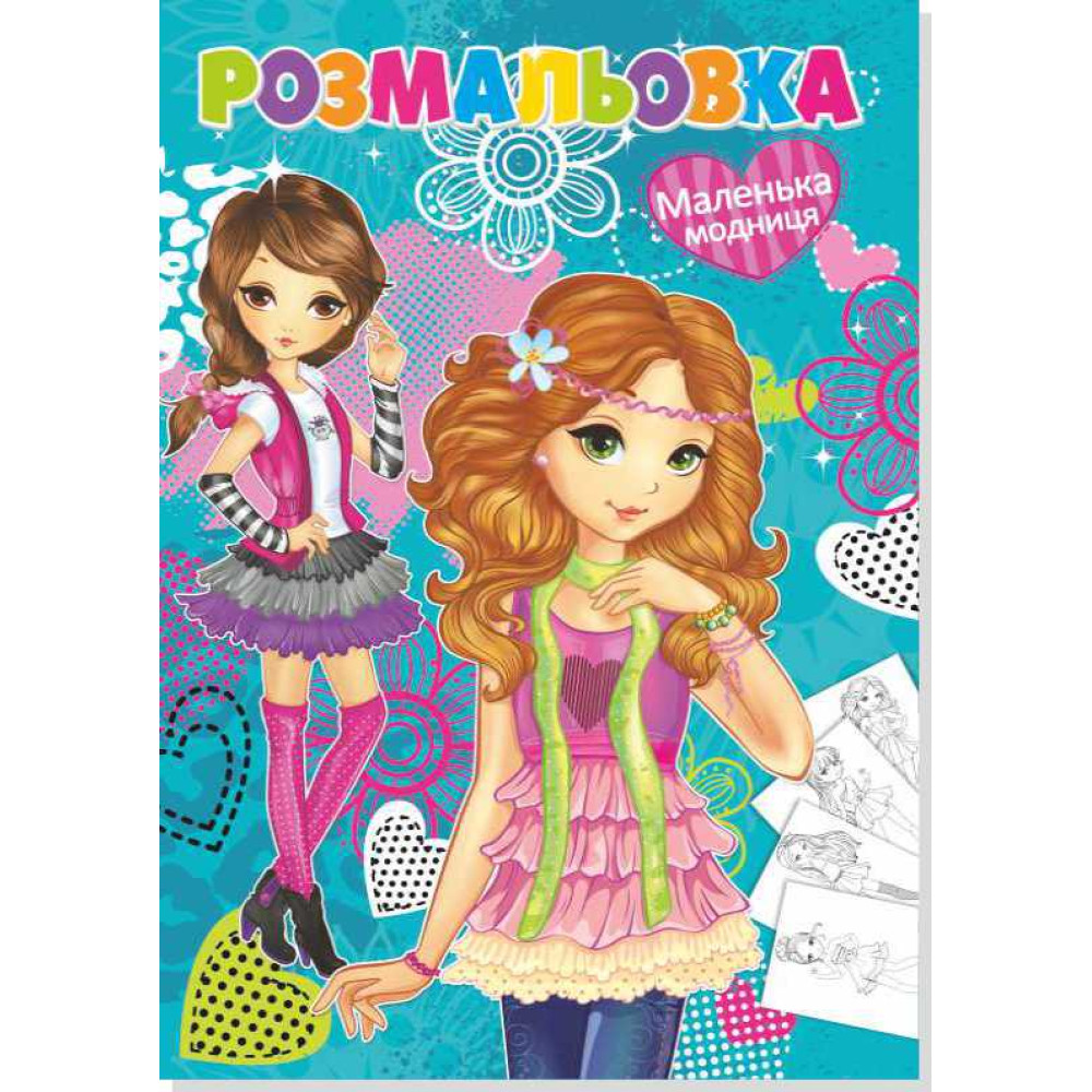 Книжка розмальовка МАЛЕНЬКІ МОДНИЦІ (10уп) 0568