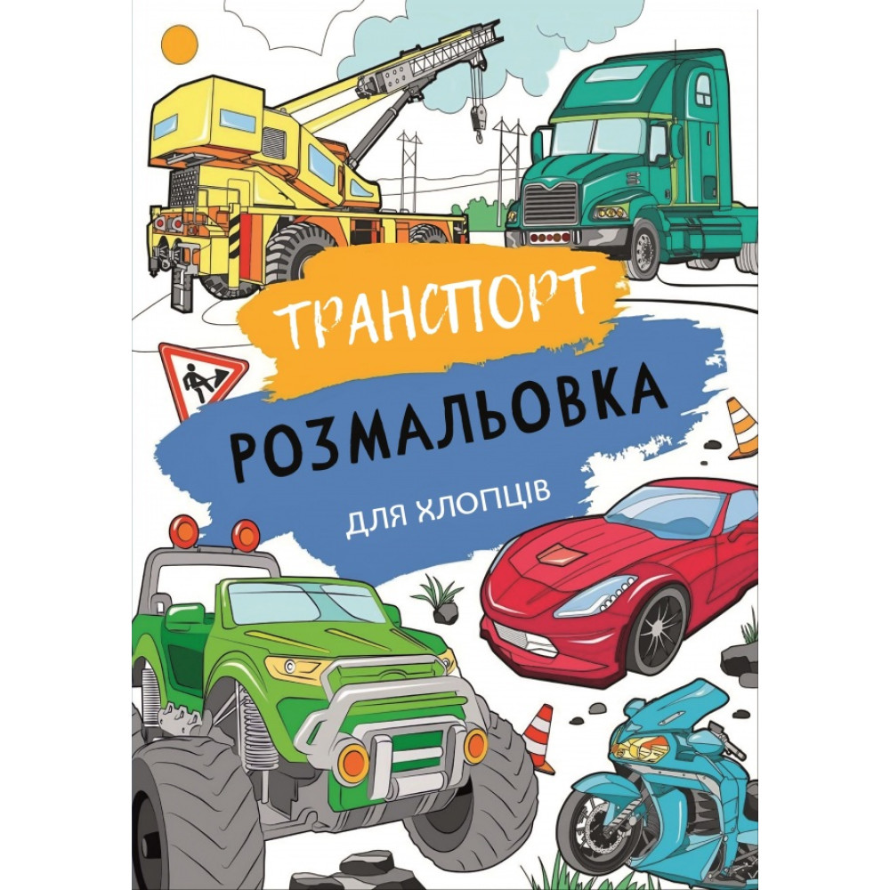 Книжка розмальовка ТРАНСПОРТ (10уп) 0087