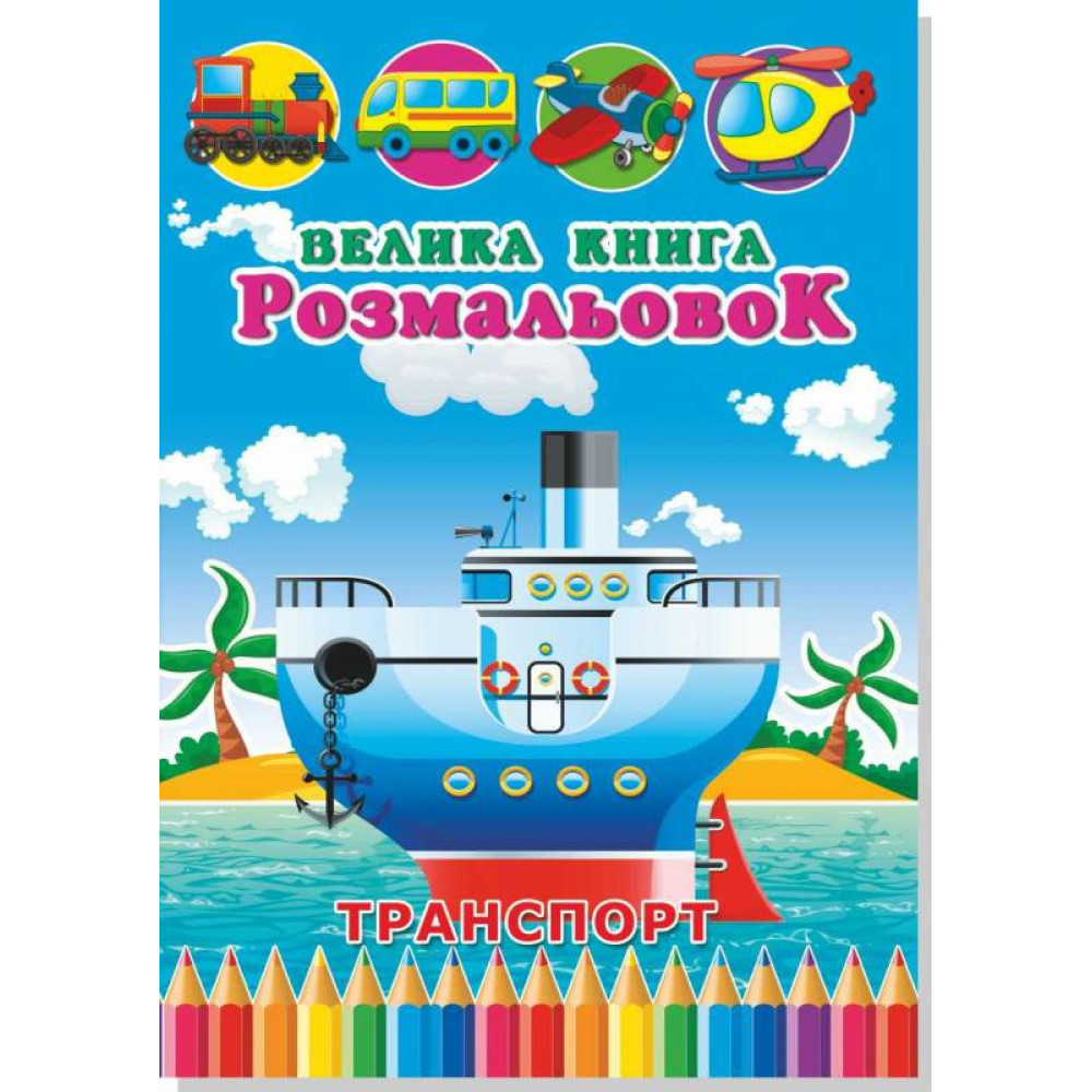 Книжка розмальовка ТРАНСПОРТ (10уп) 0087