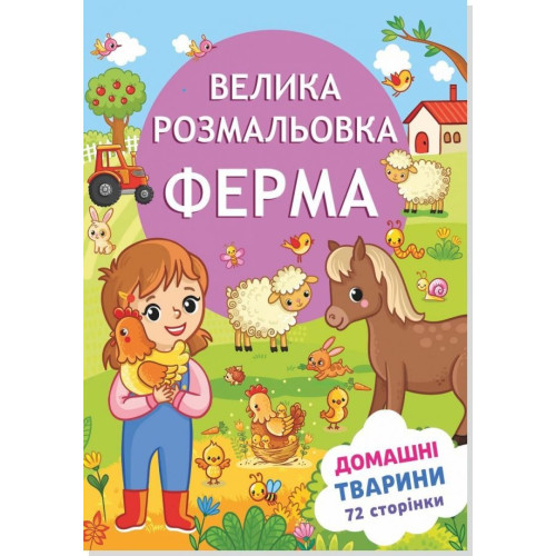 Книжка розмальовка  ФЕРМА (10уп) 0544