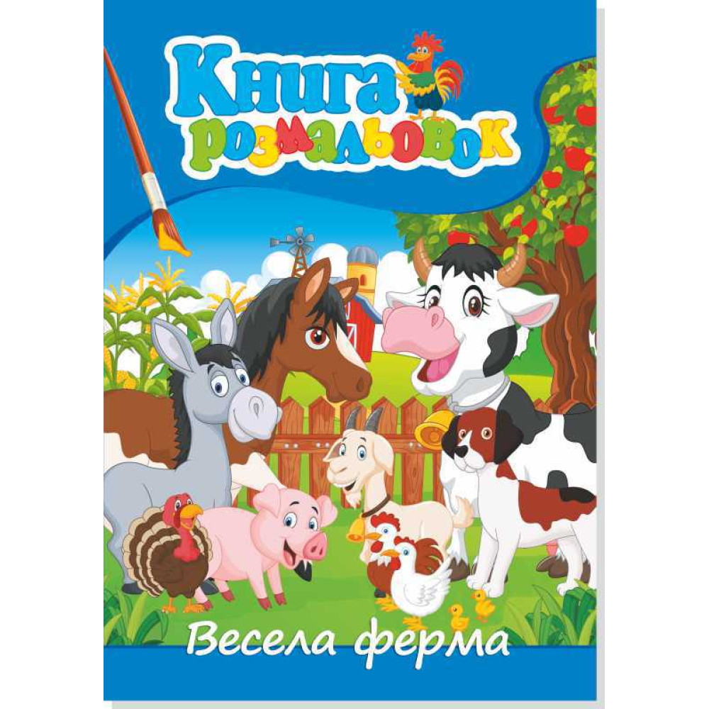Книжка розмальовка  ФЕРМА (10уп) 0544
