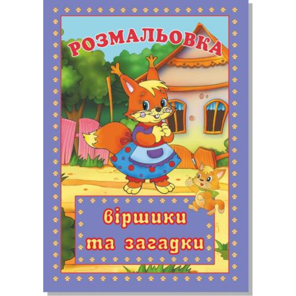 Книжка розмальовка ВІРШИКИ І ЗАГАДКИ (10уп) 0094