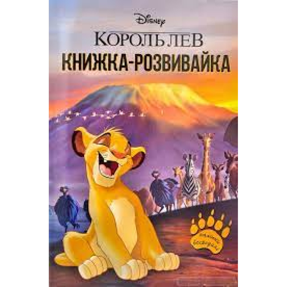 Книжка-розвивайка. Король Лев.8287