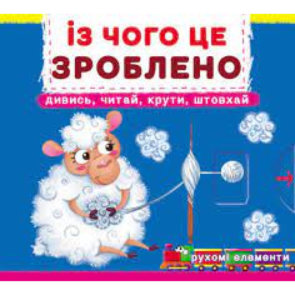 Книжка з механізмами.Перша книжка з рухомими елементами. Із чого це зроблено.Дивись,читай,крути,штовхай