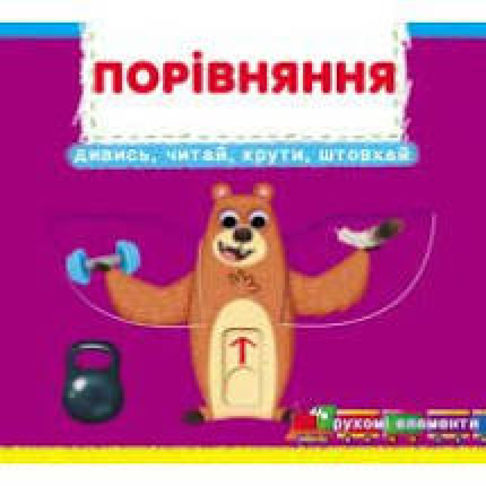 Книжка з механізмами.Перша книжка з рухомими елементами. Порівняння. Дивись, читай, крути, штовхай
