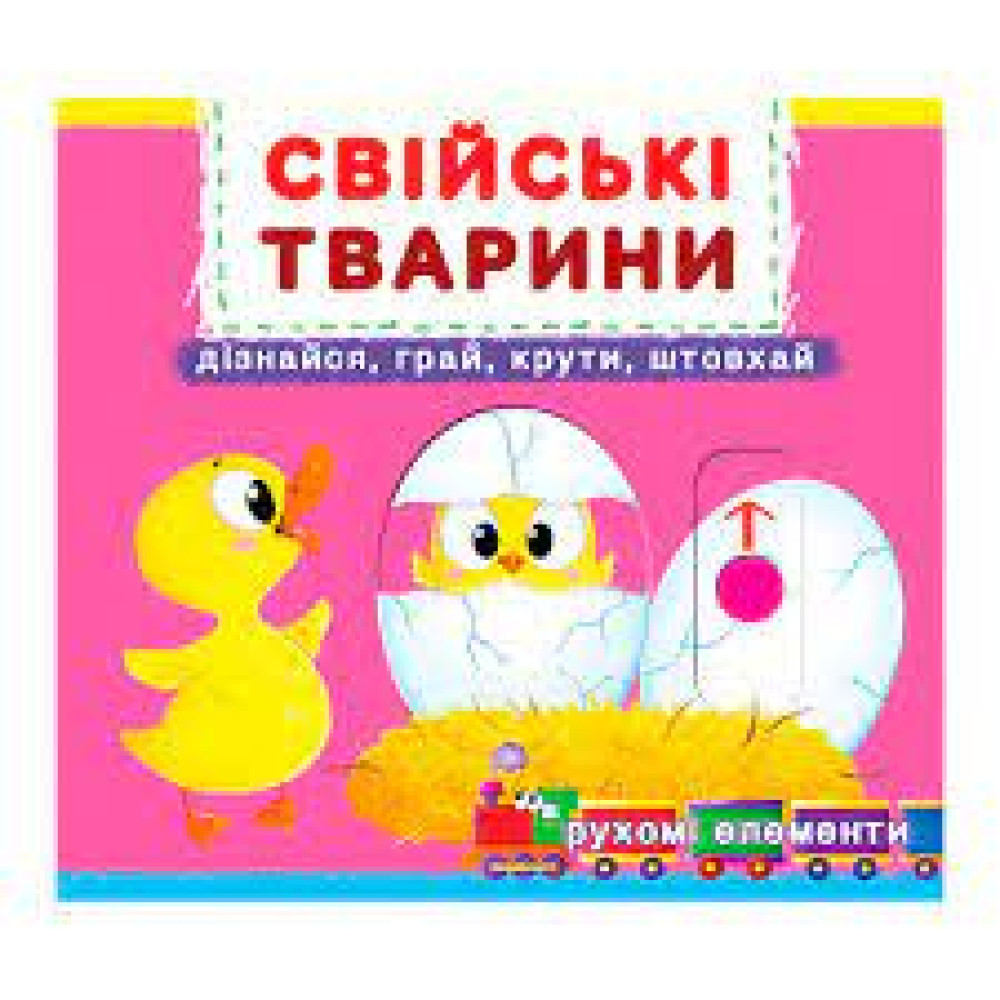 Книжка з механізмами.Перша книжка з рухомими елементами. Тварини. Дізнайся, грай, крути, штовхай