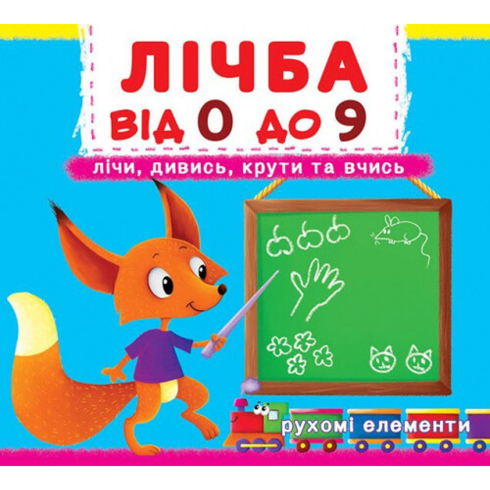 Книжка з механізмом. Перша книжка з рухомими елементами. Лічба від 0 до 9.Лічи, дивись,крути та вчись Крістал Бук