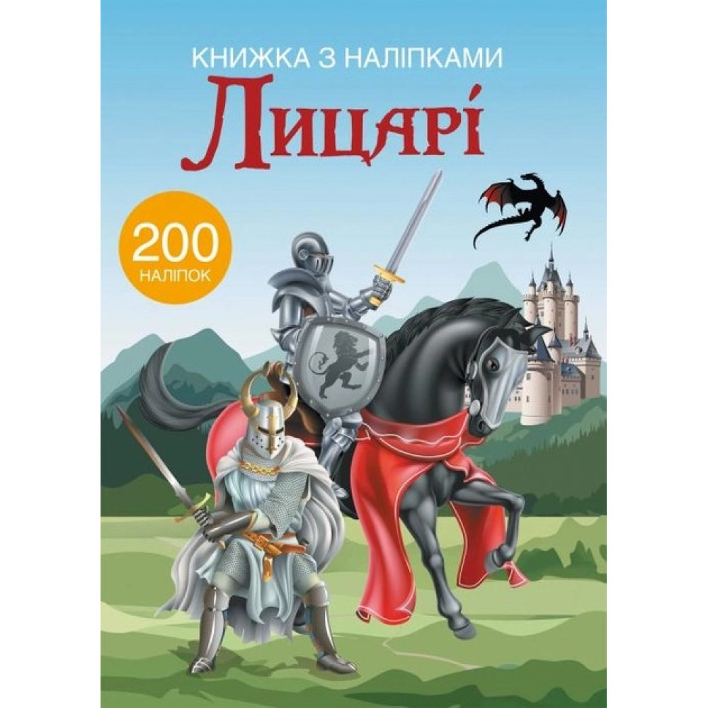 Книжка з наліпками Лицарі 200 наліпок Видавництво Кристал Бук