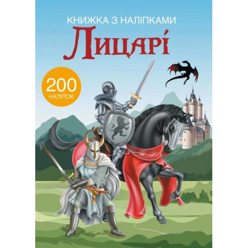 Книжка з наліпками Лицарі 200 наліпок Видавництво Кристал Бук