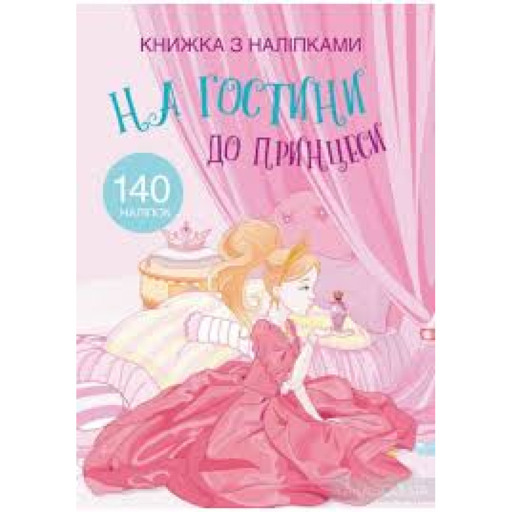 Книжка з наліпками На гостини до принцеси" 140 наліпок Видавництво Кристал Бук