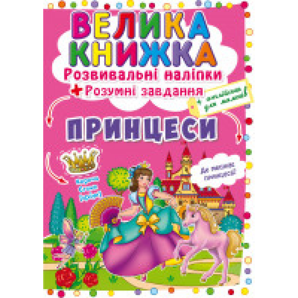 Книжка з наліпками На гостини до принцеси" 140 наліпок Видавництво Кристал Бук