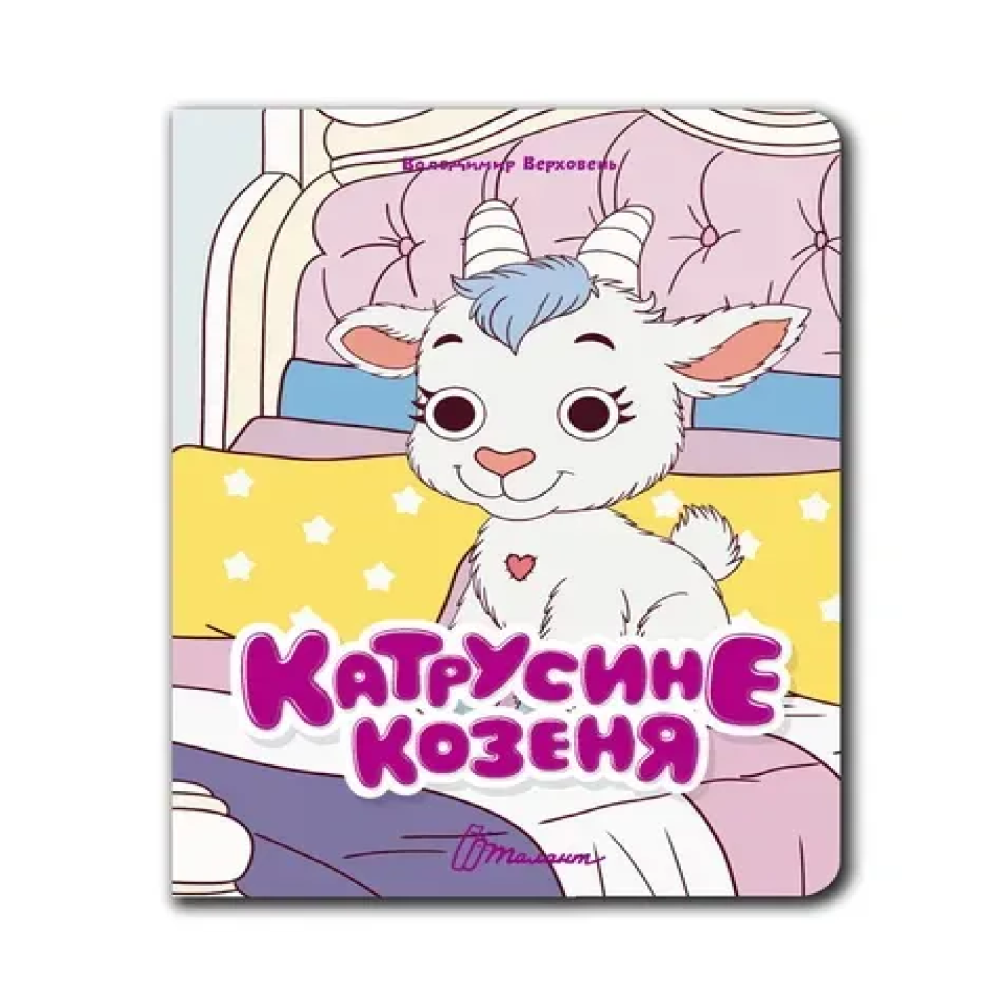 Книжка з оченятами : Катрусине козеня (Українська )