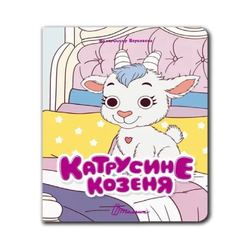 Книжка з оченятами : Катрусине козеня (Українська )