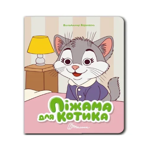 Книжка з оченятами : Піжама для котика (Українська )