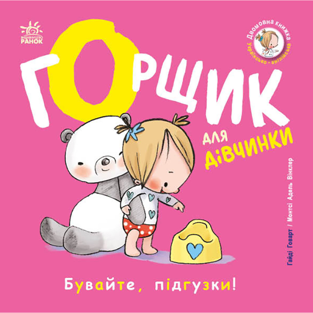 Книжки-білінгви : Горщик для дівчинки (у)(195)