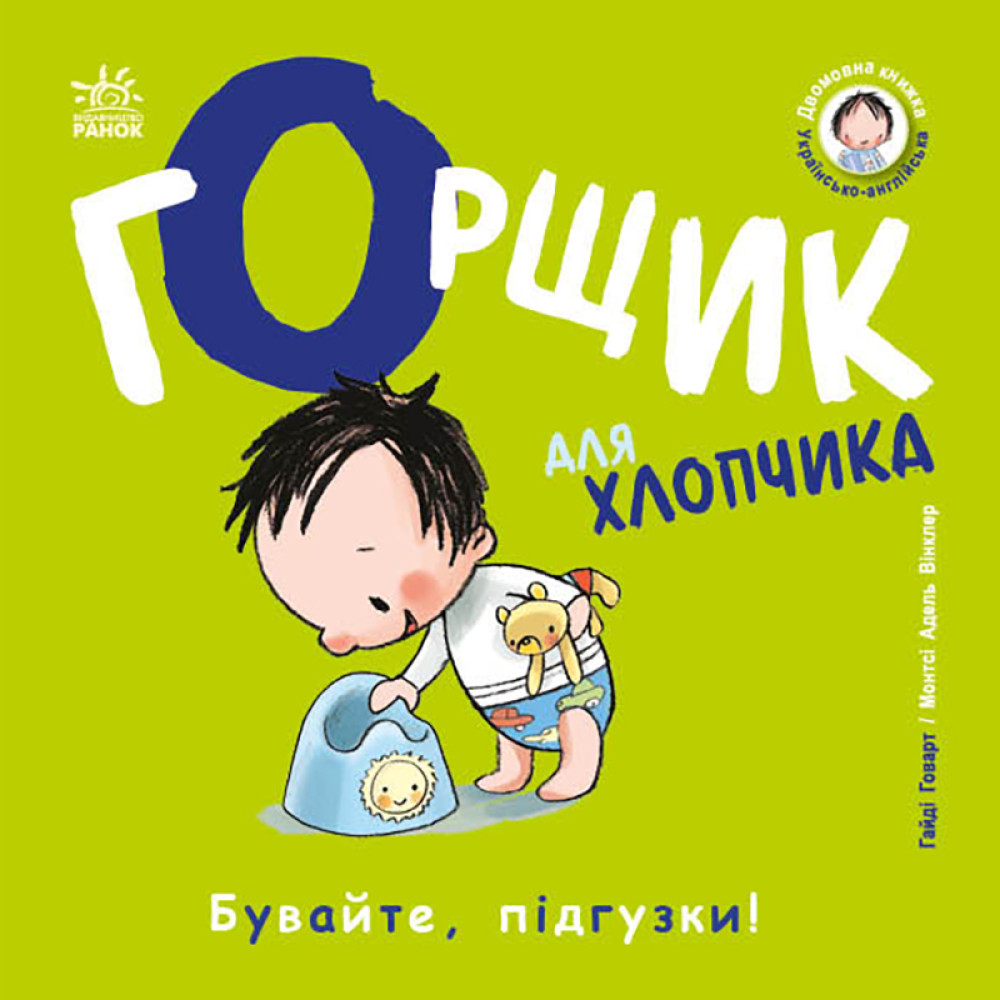 Книжки-білінгви : Горщик для хлопчика (у)(195)
