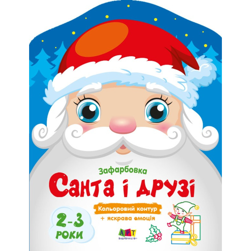 Кольорові зафарбовки: Санта і друзі (у)(45) АРТ18712У