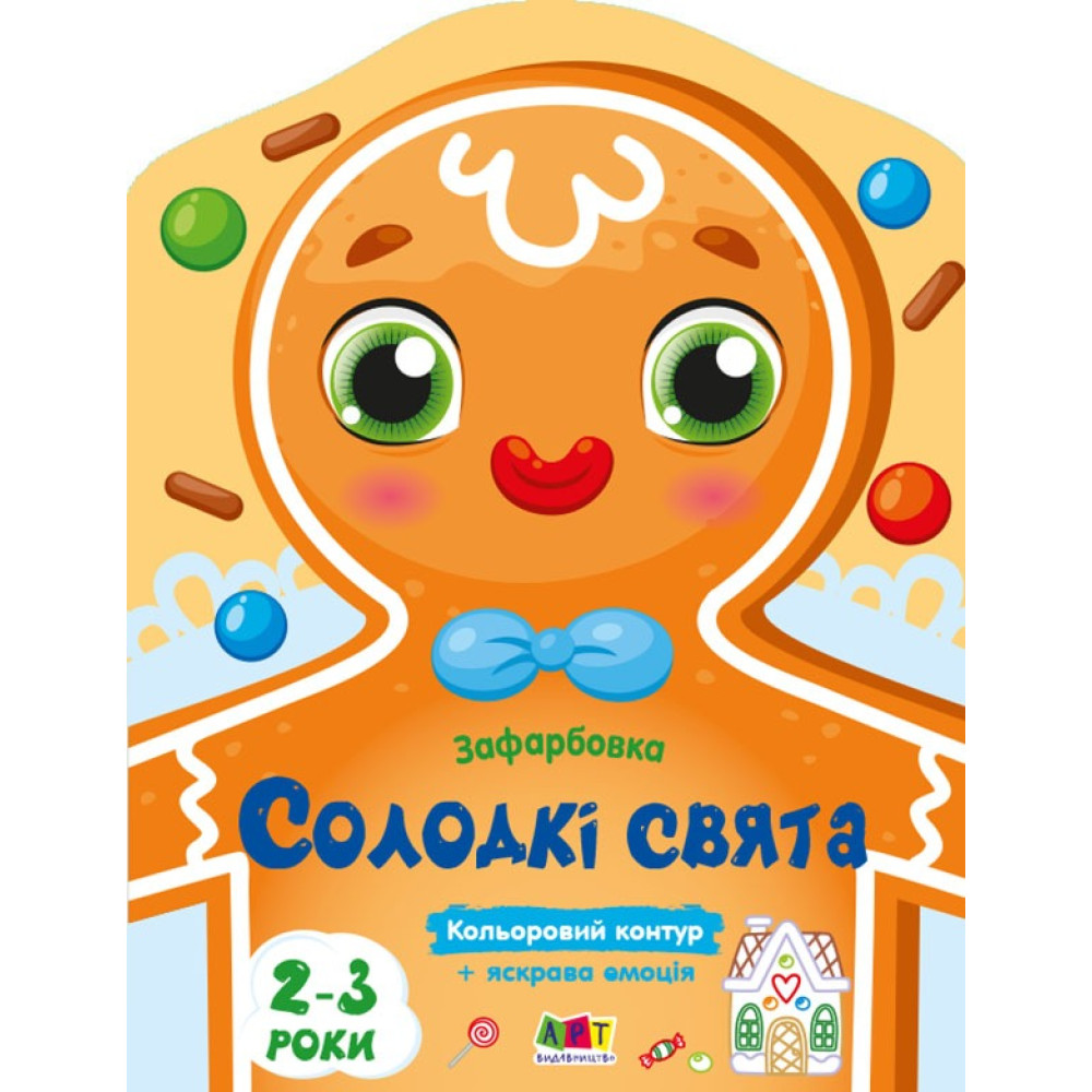 Кольорові зафарбовки: Солодкі свята (у)(45) АРТ18713У