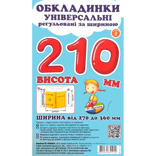 Комплект обкладинок прозорих з липучою стрічкою Polimer 270-360 мм*Н=230 мм 3 шт (СШ-3.230)