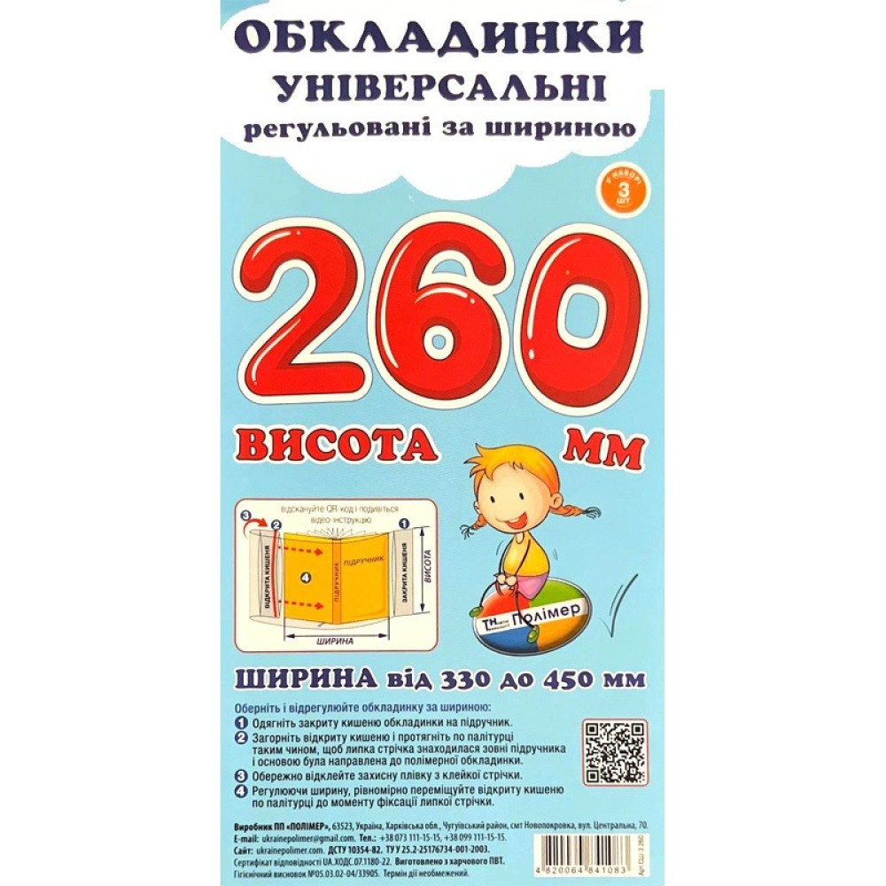 Комплект обкладинок прозорих з липучою стрічкою Polimer 330-450 мм*Н=302 мм 3 шт (СШ-3.302)