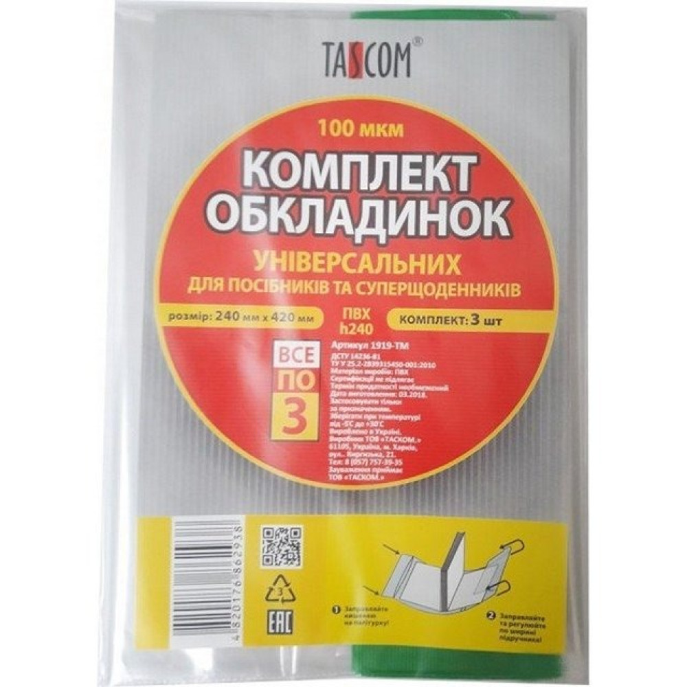 Комплект регульованих обкладинок для посібників та суперщоденників TASCOM ПВХ 240 *420 мм 100мкм 3шт 1919-TM