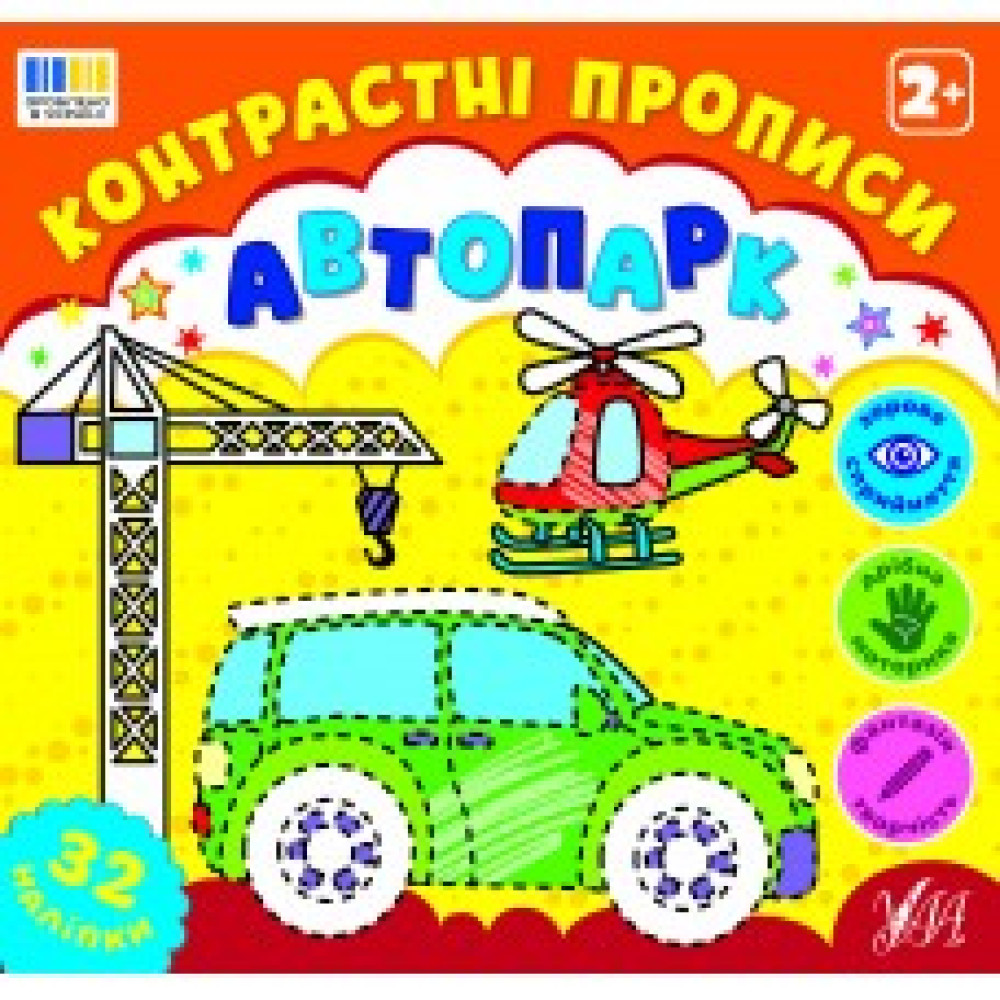 КОНТРАСТНІ ПРОПИСИ автопарк Ула