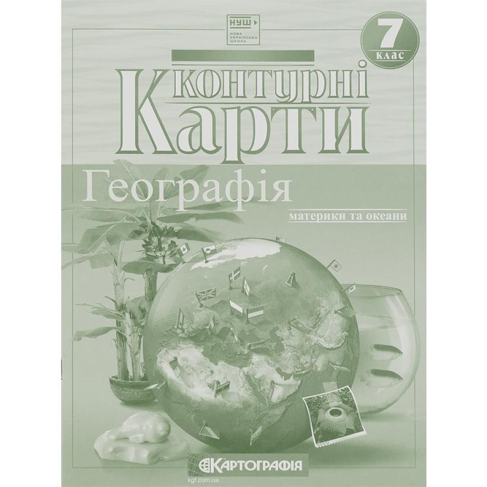 Контурні карти: Географiя матерікiв i океанiв 7 клас 7271 (80482)