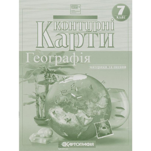 Контурні карти: Географiя матерікiв i океанiв 7 клас 7271 (80482)