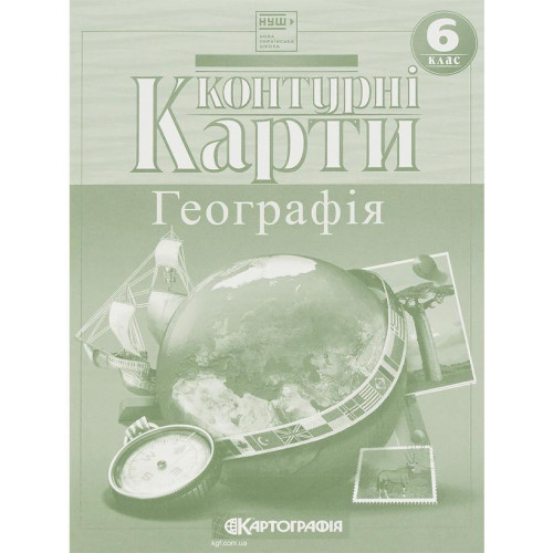 Контурні карти: Загальна географія 6 клас 7263 (119149)