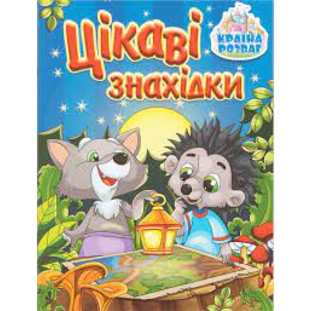 Країна розваг. Цікаві знахідки. Синя Видавницто Глорія