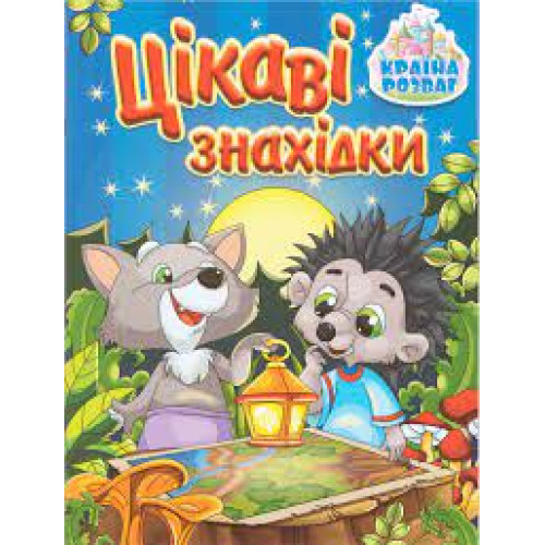 Країна розваг. Цікаві знахідки. Синя Видавницто Глорія