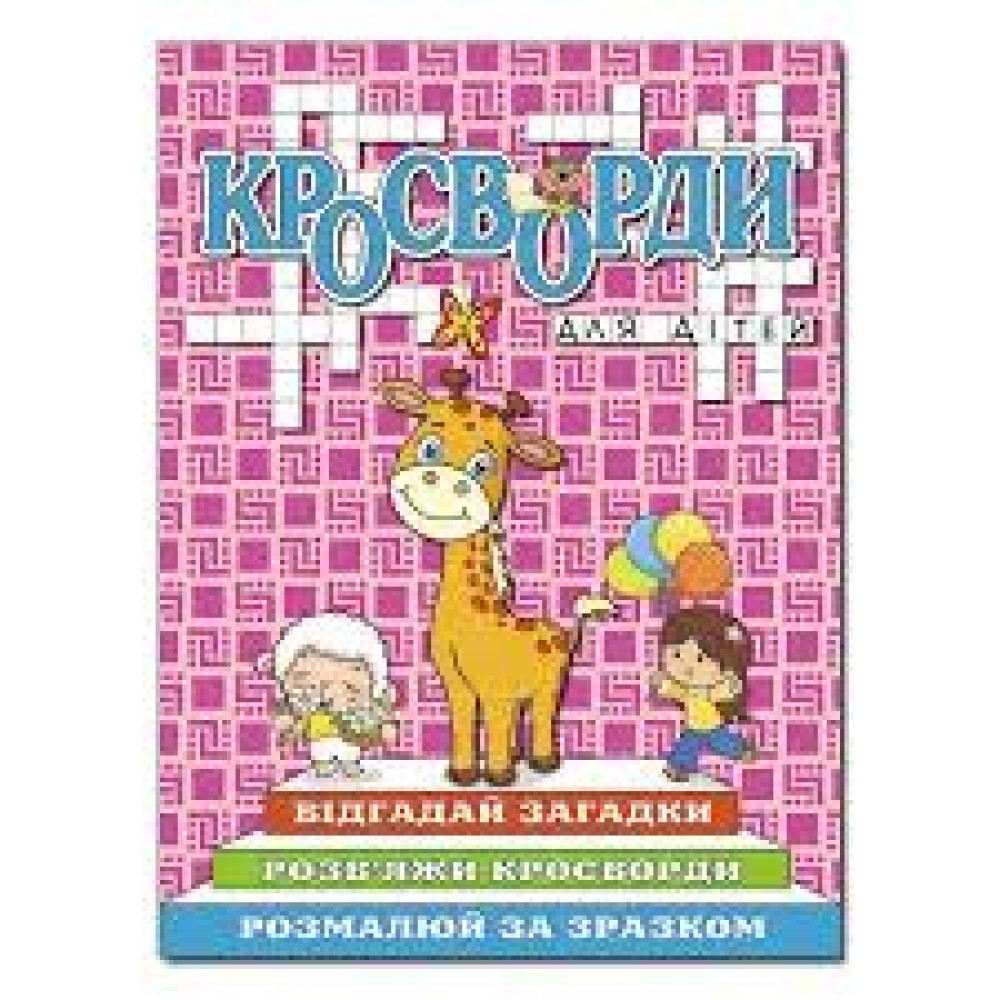 Кросворди для дітей. Рожева  Видавницто Глорія