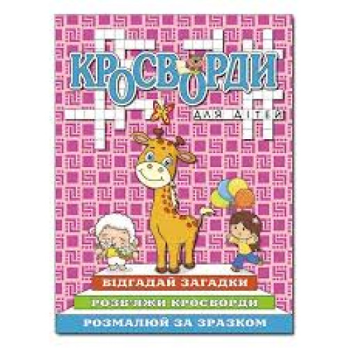 Кросворди для дітей. Рожева  Видавницто Глорія