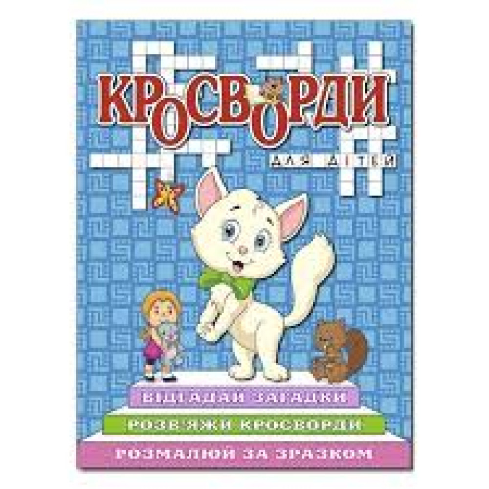 Кросворди для дітей. Синя  Видавницто Глорія