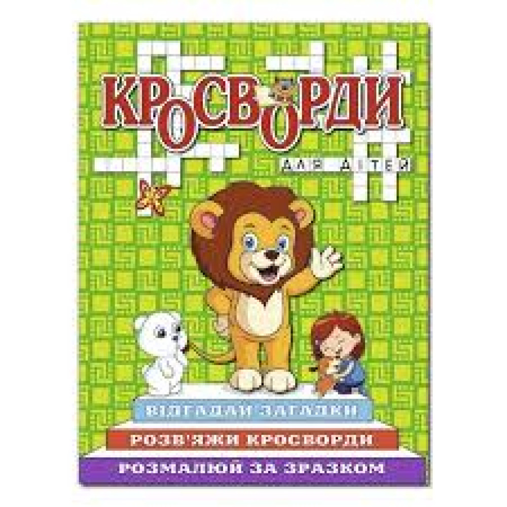 Кросворди для дітей. Зелена  Видавницто Глорія