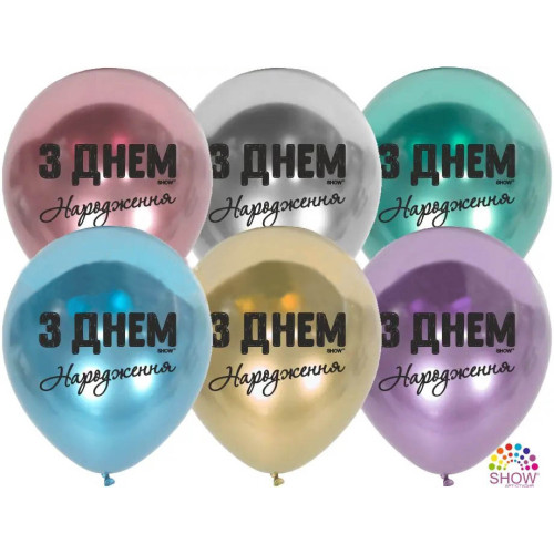 Куля Арт-Show 12' "З Днем Народження" печатні букви хром (1 ст) (50) 09270