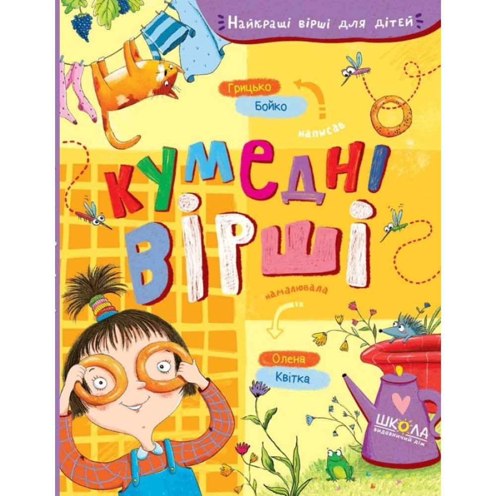 КУМЕДНІ ВІРШІ Г.Бойко Школа