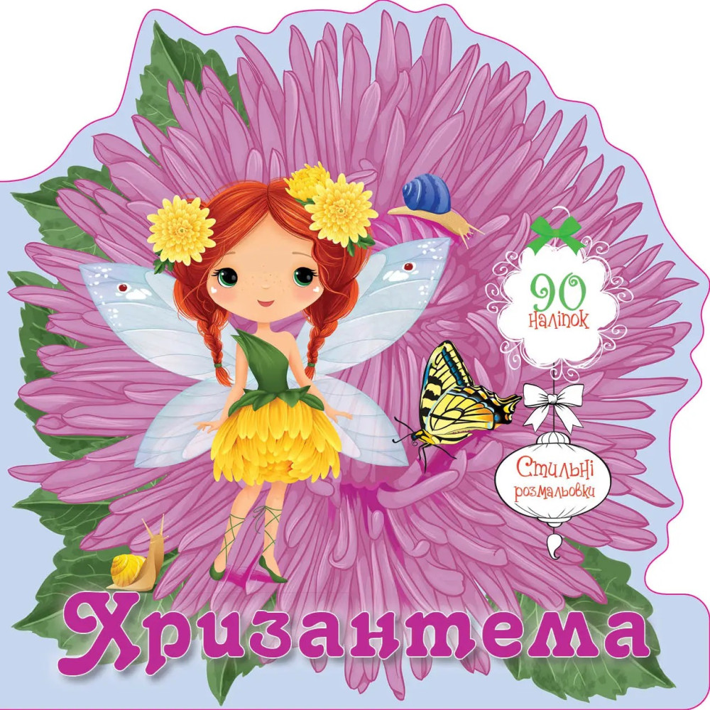 Квіткові феї : Хризантема (Українська )