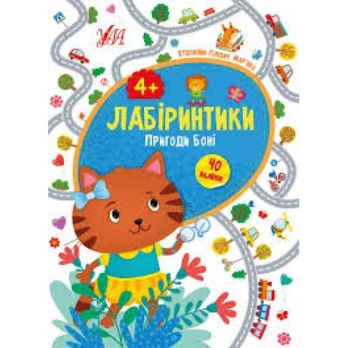ЛАБІРИНТИКИ пригоди Боні 4+ Ула